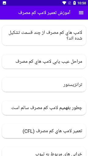 Android application آموزش تعمیر لامپ کم مصرف screenshort