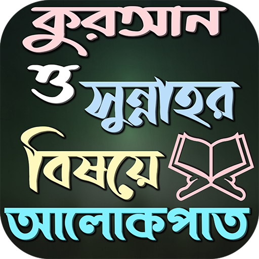 কুরআন সুন্নাহর বিষয়ে আলোকপাত logo