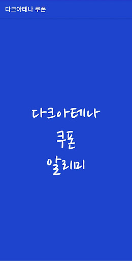 Android application 다크아테나 쿠폰 screenshort