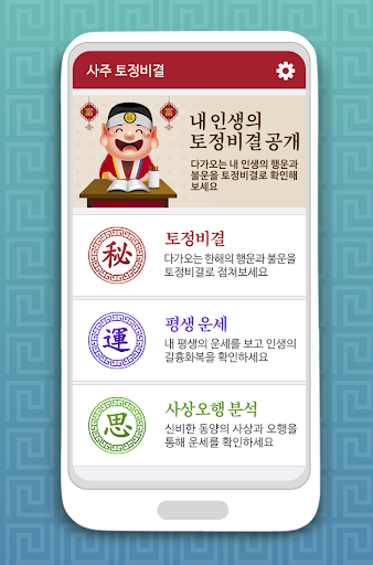 토정비결 사주팔자 - 내 인생의 시원한 운세 사주풀이 Screen 2