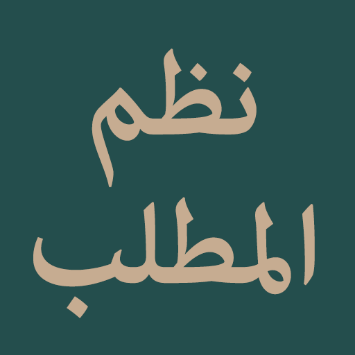 Nazm Al-Matlab (نظم المطلب) logo