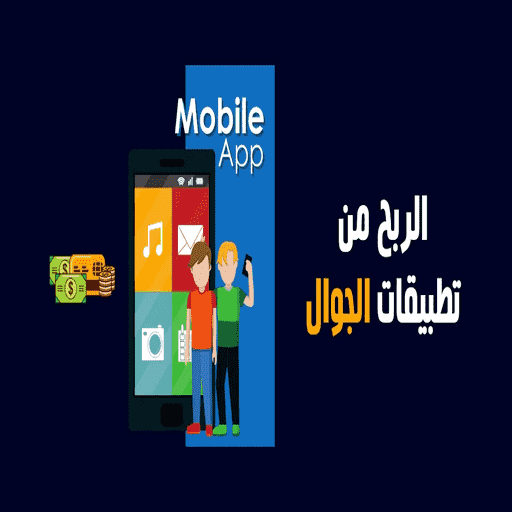 الربح من التطبيقات logo