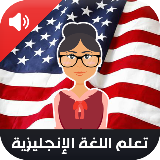 تعليم الانجليزية للمبتدئين