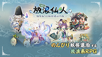 Game screenshot 放浪仙人〜借金取りと妖怪退治の旅〜 mod apk