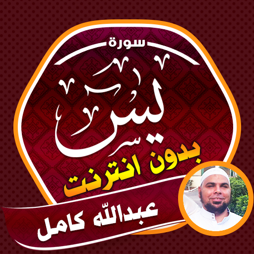 Surah Yasin Abdallah Kamel Apps on Google Play