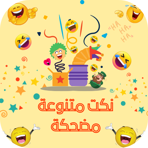 نكت منوعة مضحكة logo