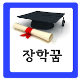 장학ꠈ - 통합 장학금 센터 (무료 장학금 검색) icon