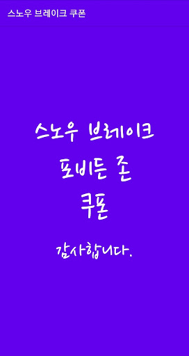 Android application "스노우 브레이크 포비든 존" 쿠폰 screenshort