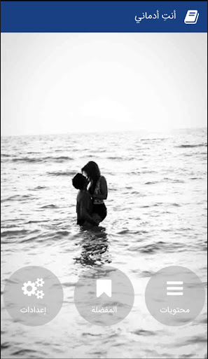 Android application أنتِ أدماني‎ screenshort