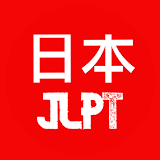 JLPT - 日本語能力試験 icon