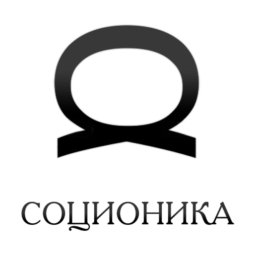 Соционика
