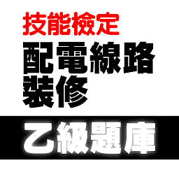 Icon image 2022技能檢定-配電線路裝修乙級題庫