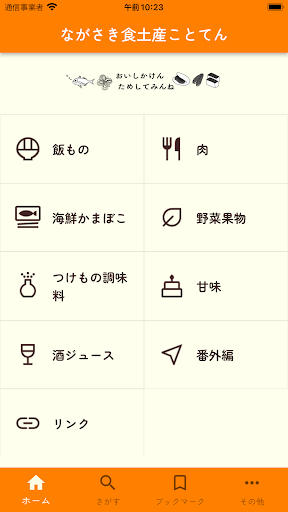 Android application ながさき食土産ことてん screenshort