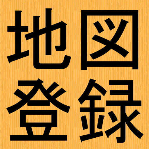 地図登録 logo