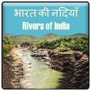 भारत की नदियाँ Rivers of India GK in Hindi