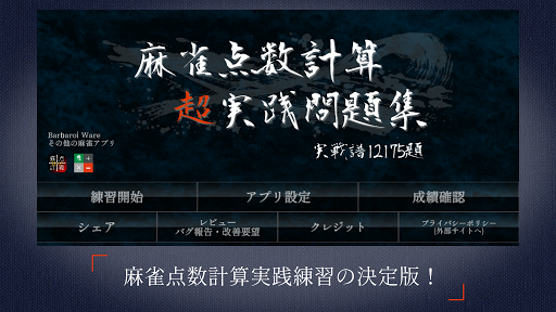 Android application 麻雀点数計算 超実践問題集【点数計算　実践練習の決定版】 screenshort