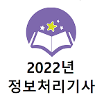 Cover Image of ダウンロード 정보처리기사 2022년 기출문제(유료)  APK