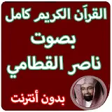 القران الكريم كامل بصوت ناصر القطامي بدون انترنت icon