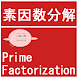 素因数分解（Prime Factorization） - Androidアプリ