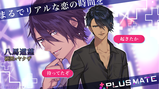 プラスメイト イケメンと言葉で繋がる恋愛ゲーム乙女ゲーム Screen 2