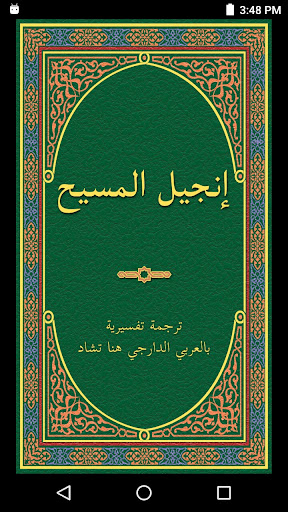 Android application Arabic NT Chadian AS w. audio screenshort