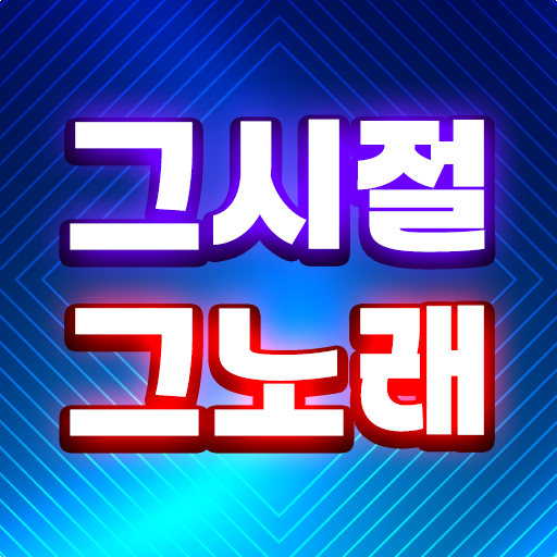 그시절그노래 - 중년층이 좋아하는 옛날 노래