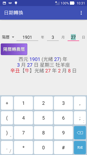 國曆 農曆 日期轉換 Screen 2