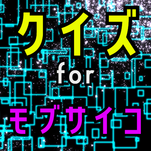 クイズ for モブサイコ100ゲーム。