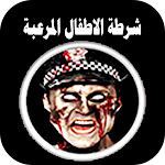Cover Image of Скачать الشرطة المرعبة مزح 3.0 APK