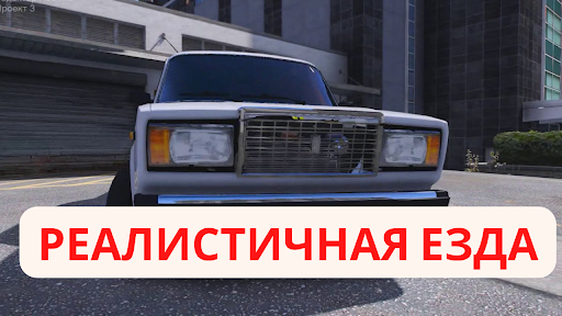 Android application Лада АвтоВАЗ Семерка Симулятор screenshort