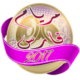 أغاني مريام فارس 2017 icon