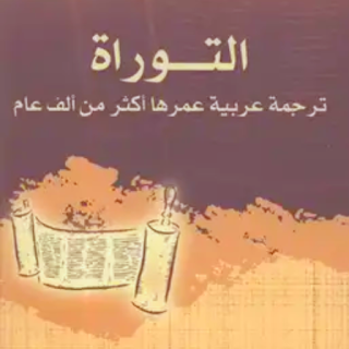 كتاب التوراة ترجمة عربية