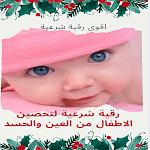 Cover Image of Unduh اقوى رقية شرعية لتحصين الاطفال  APK