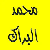 القرآن الكريم - محمد البراك icon