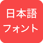 Cover Image of Herunterladen Japanese Fonts for FlipFont  APK