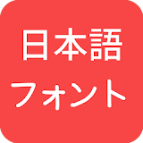 Japanese Fonts for FlipFont icon