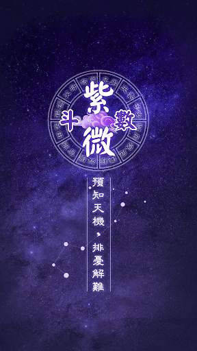 Android application 紫微斗數-八字命盤分析 線上姓名算命 screenshort