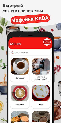 Android application Кофейня КАВА screenshort