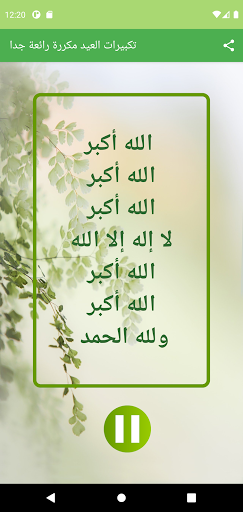 تكبيرات العيد مكررة رائعة جدا Screen 2