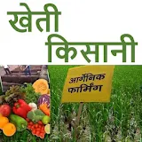 Kheti Kisani | खेती कठसानी icon