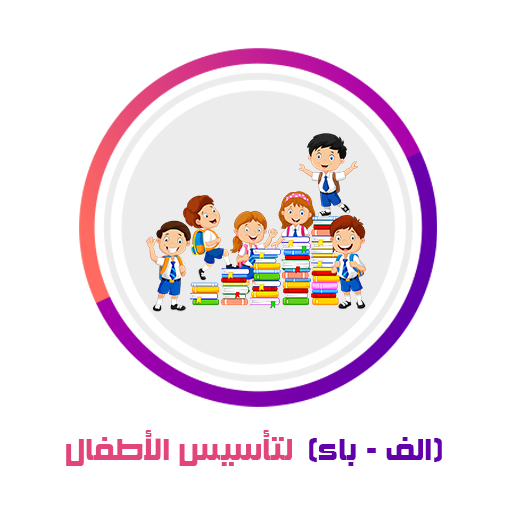 (الف-باء) لتأسيس الأطفال (الحر logo