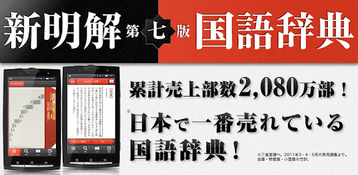 優待版 新明解国語辞典第七版 公式アプリ ビッグローブ Google Play のアプリ