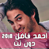 احمد فاضل 2018 دون نت icon