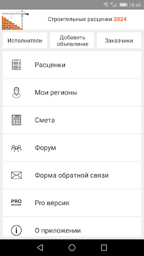Android application Строительные расценки UA screenshort