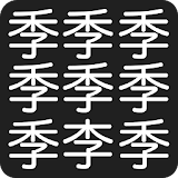 漢字間違い探し icon