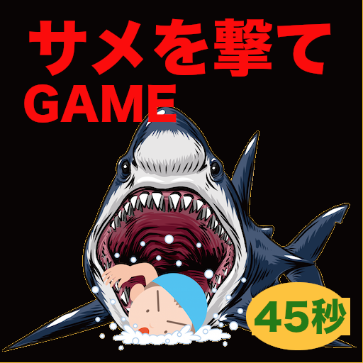 サメを撃つゲームアプリ【夏休みの海物語】 logo
