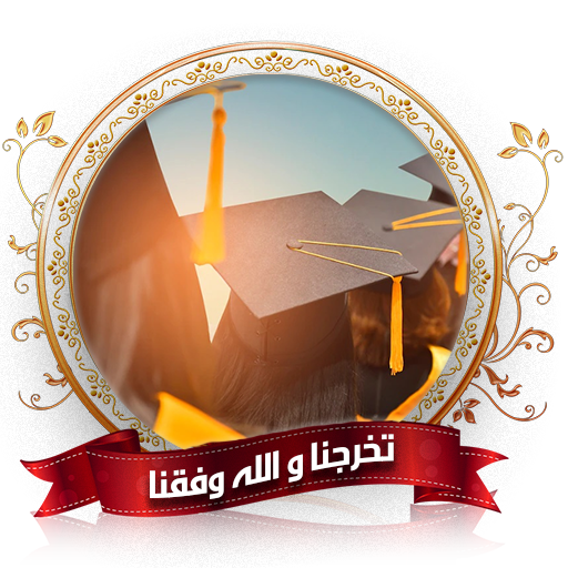 تخرج عبارات تهنئة بالنجاح logo