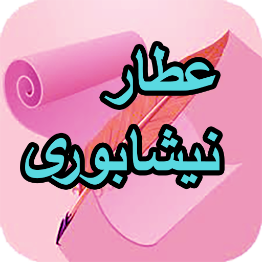 دیوان کامل عطار نیشابوری logo