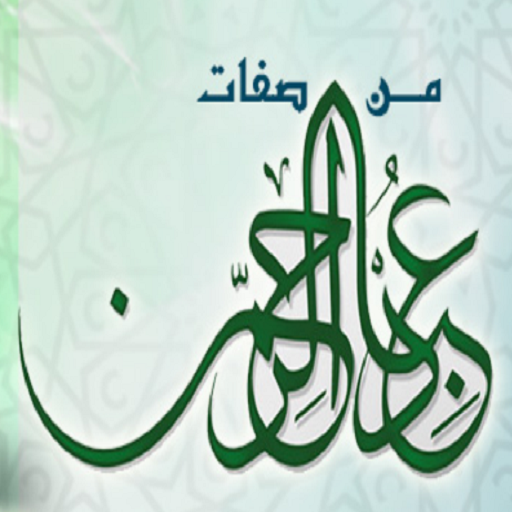 كتاب من صفات عباد الرحمن logo