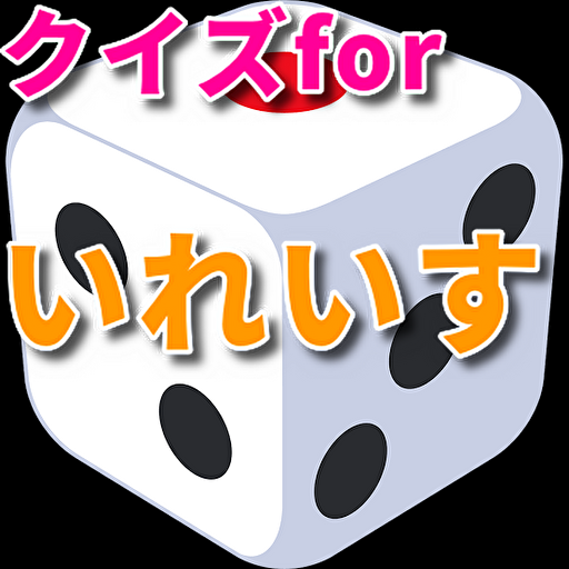 クイズfor いれいす　歌い手グループ logo